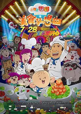 《大耳朵图图之美食狂想曲》：童心未泯的味蕾冒险，欢乐全家人的温馨动画！