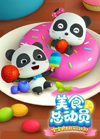 《宝宝巴士美食总动员 第一季》：萌宝奇遇记，开启一场舌尖上的奇幻冒险！