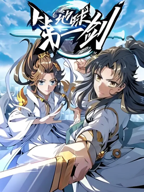 《地球第一剑》：少年奇遇，守护家园，当热血与希望点燃剑魂！