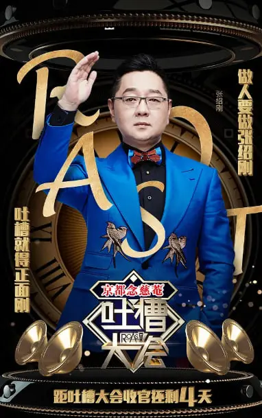 《吐槽大会 第一季》：敢说真话，笑看人生百态，一场关于“真实”的狂欢