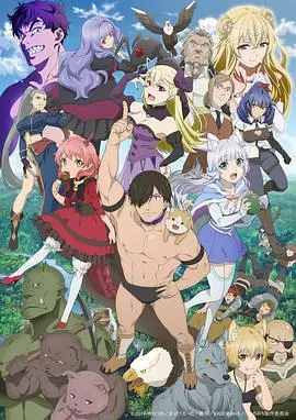 《旗扬！兽道》：废柴也能逆袭？摔跤手的热血肉搏与爆笑日常