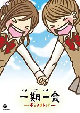 《一期一会～你的话语～》：致我们终将失去的羁绊，一句告别温暖整个夏天