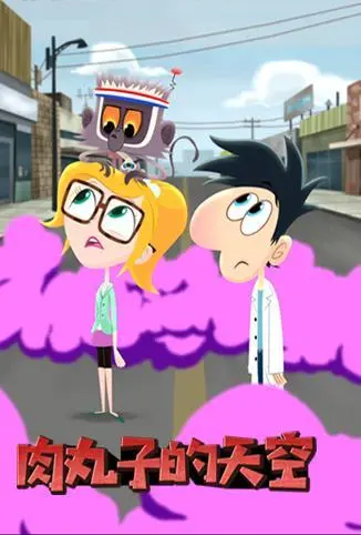 《肉丸子的天空 第二季》：当宇宙尽头遇上温情日常，一场奇幻与现实的爆笑碰撞！