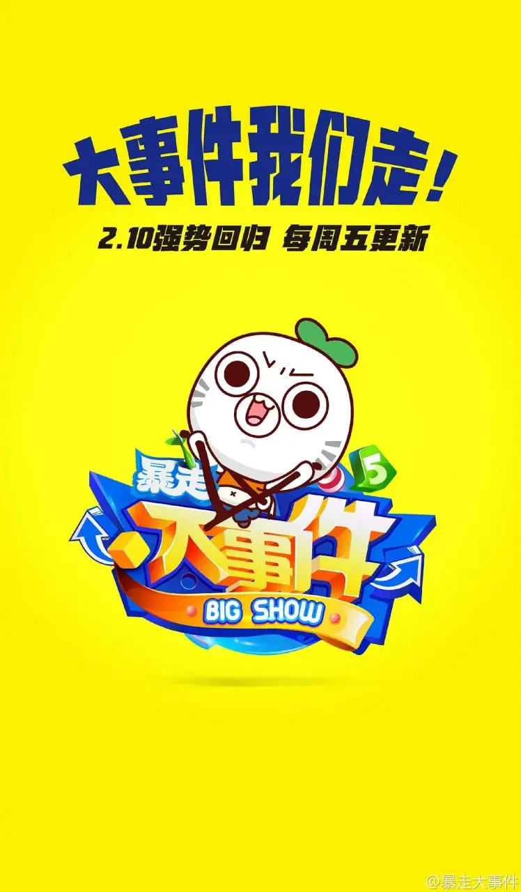 《暴走大事件 第五季》：犀利吐槽，笑中带泪，让你在爆笑中看透世间百态