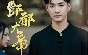 揭秘《酆都大帝》：从少年修仙到称帝的惊心动魄之旅