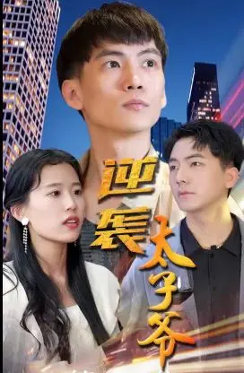 《逆袭太子爷》：霸道总裁智斗权臣，古装权谋上演“小人物”的史诗级反转！