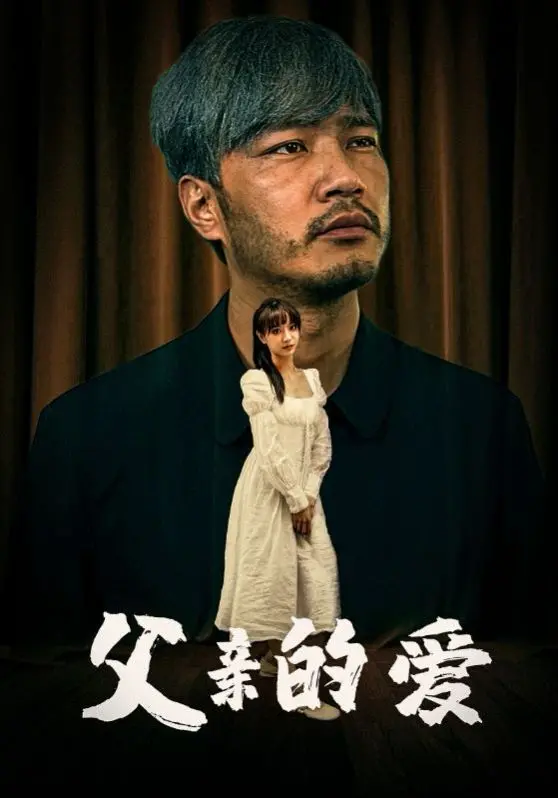 《父亲的爱》：穿越时空的父爱，暖化屏幕，感动一生！