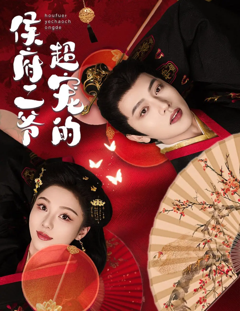 《侯府二爷超宠的》：反差萌二爷在线撒糖，甜到掉牙的古代甜宠剧新标杆！