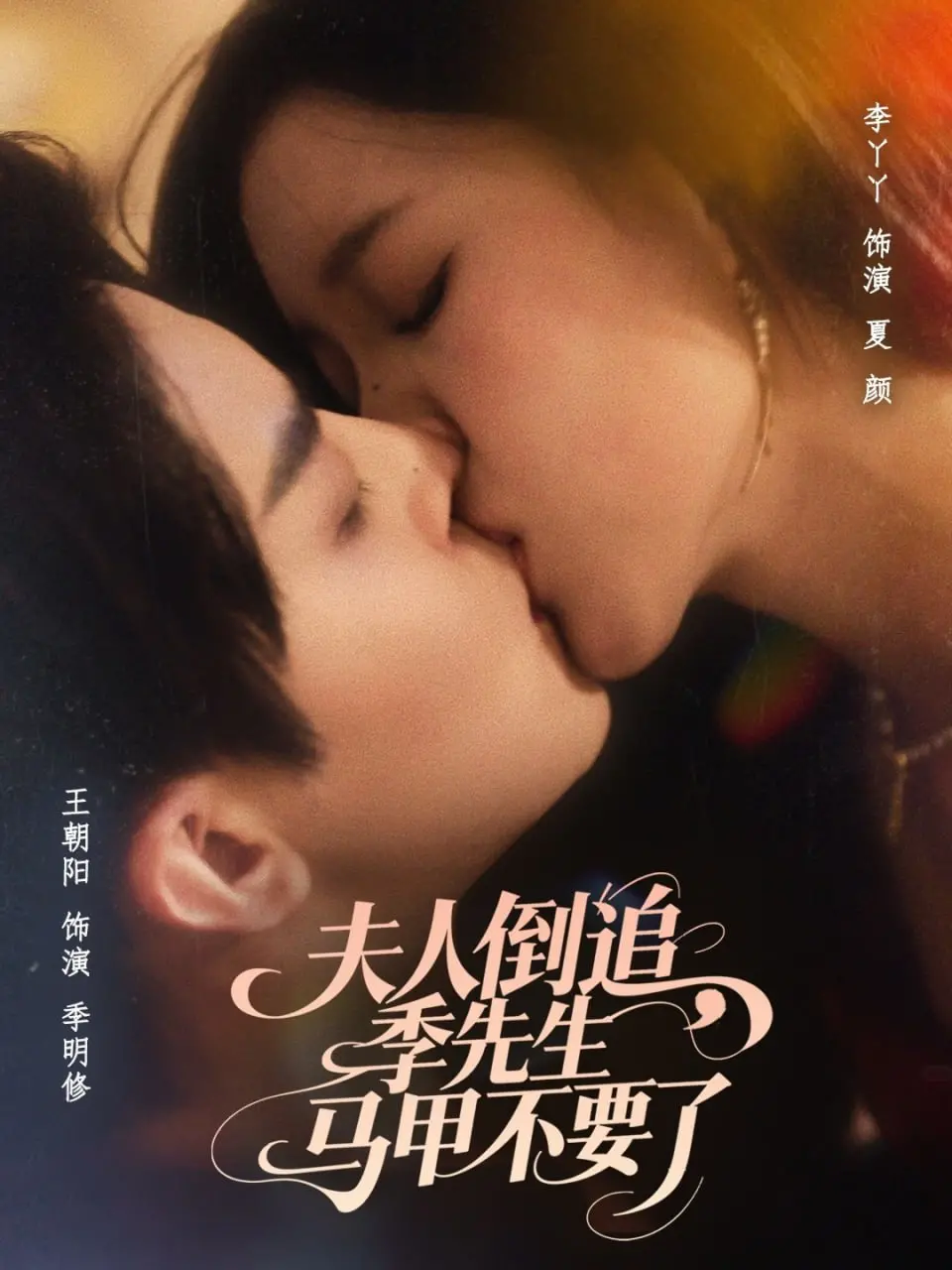 《夫人倒追季先生马甲不要了》：一场身份错位与心动对决的都市情缘，看霸道女总裁如何拿捏禁欲系总裁！