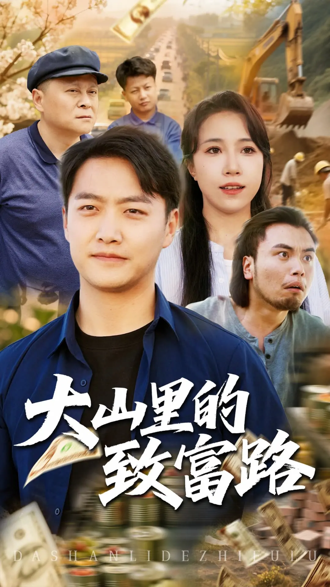 《大山里的致富路》：走出贫瘠，拥抱希望，一条改变命运的山村致富新篇章