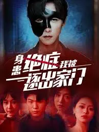 《身患绝症后我被逐出家门》：当至亲变冷漠，奇迹能否照进绝望？