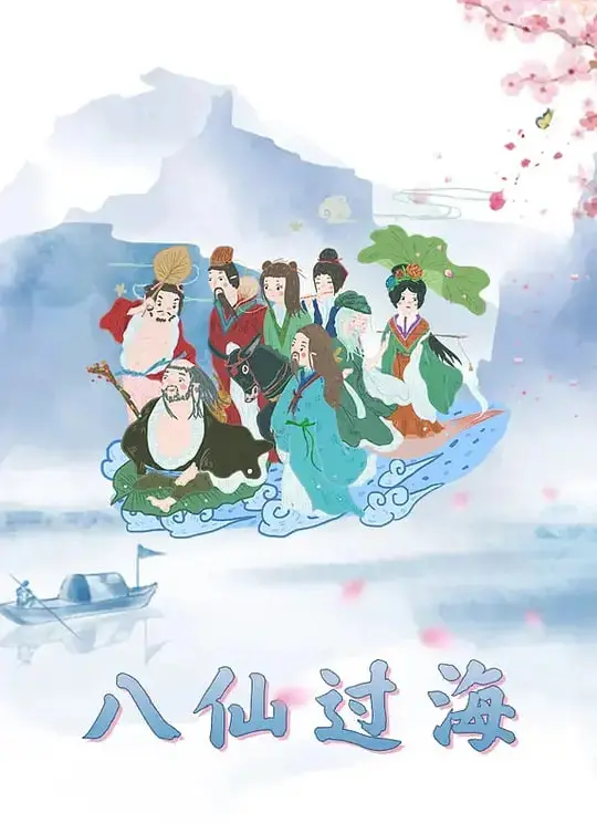 《八仙过海》：神话新编，看八位神仙如何颠覆你的想象！