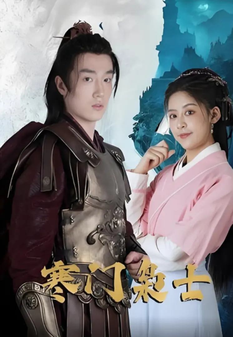 《寒门枭士》：从赤贫到王者，看少年如何在逆境中书写传奇，揭秘草根崛起的史诗之路！