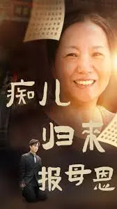 《痴儿归来报母恩》：一句“妈妈”喊破天际，孝道回归荧屏的催泪温情巨制