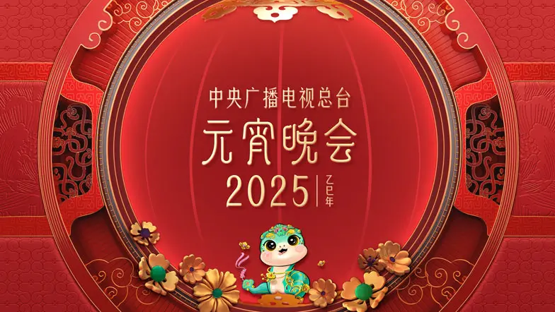 《中央广播电视总台2025年元宵晚会》：一场穿越时空的视听盛宴，书写“空中使命”的史诗征程！