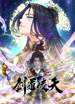 《剑道凌天》：少年持剑，斩破苍穹，踏碎虚空，成就无上剑道传奇！一部热血激燃的东方玄幻史诗！