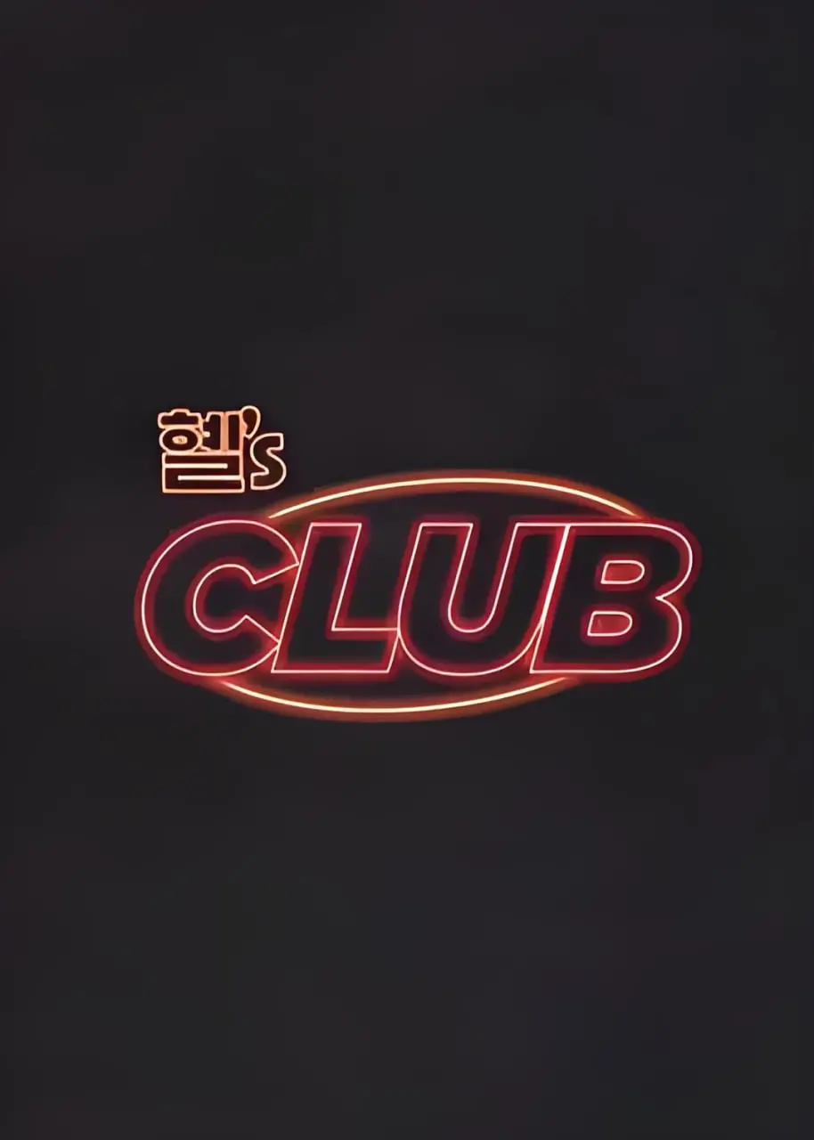 《惠's CLUB》：一场关于‘性别’的颠覆性狂欢，看完让你原地封神！