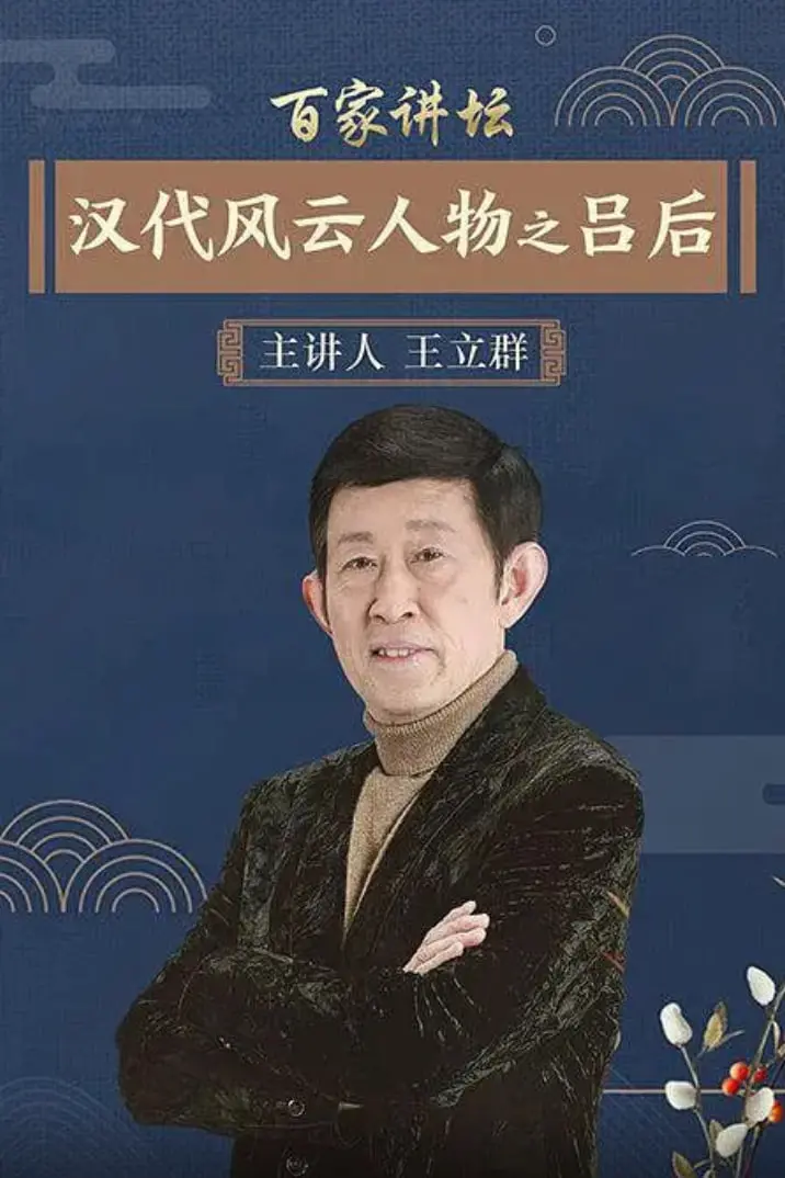 《百家讲坛：汉代风云人物之吕后》深度解读：中国首位临朝称制的女皇，权谋与人性的复杂交织