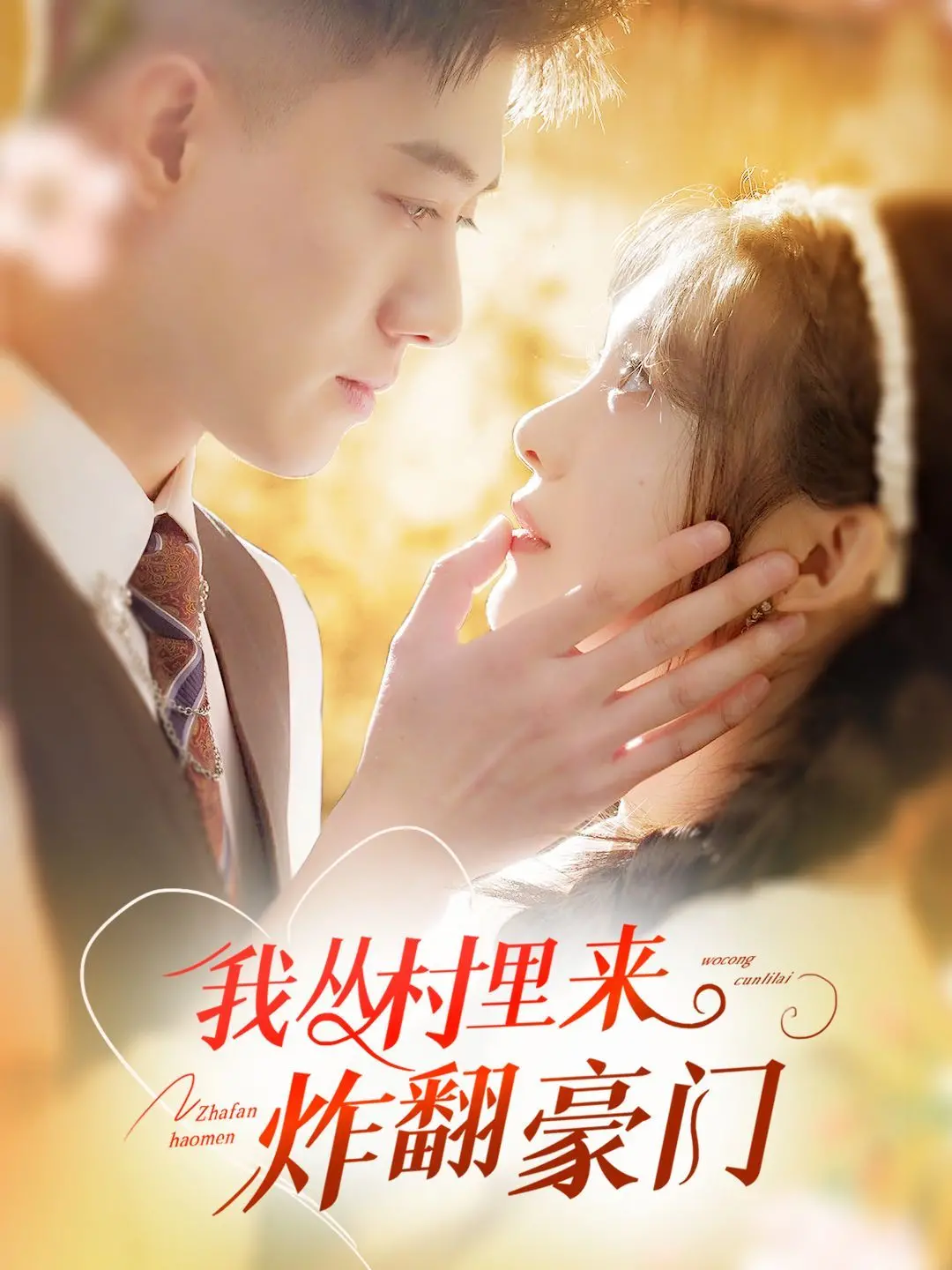 《我从村里炸翻豪门》：乡村小子逆袭记，看小人物如何搅动都市繁华，笑料百出！