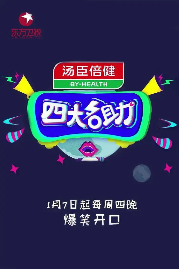 《四大名助》：笑到飙泪！这群瓜怂的烦恼，你是不是也经历过？