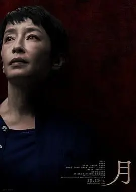 《月 2023》：科幻视界下的孤独救赎，人类文明的最后绝唱与希望之光