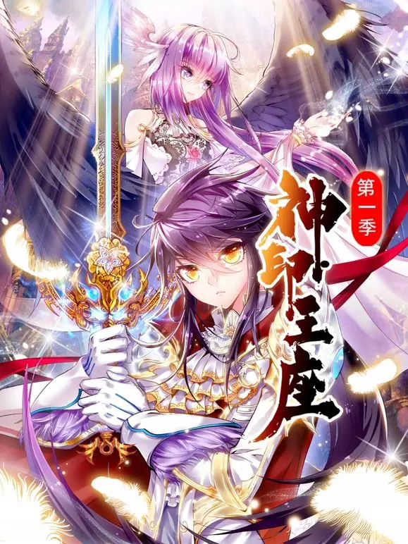 《神印王座动态漫画第一季》热血启程！看少年如何逆袭成神，守护光明与爱！