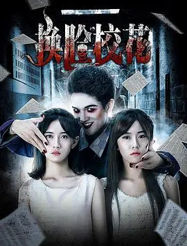 《换脸校花》：颜值天花板的背后，是2025元宵晚会都比不了的惊悚！