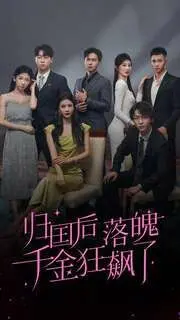 《归国后落魄千金狂飙了》：从废柴变女王，这操作比猛男客栈还带劲！