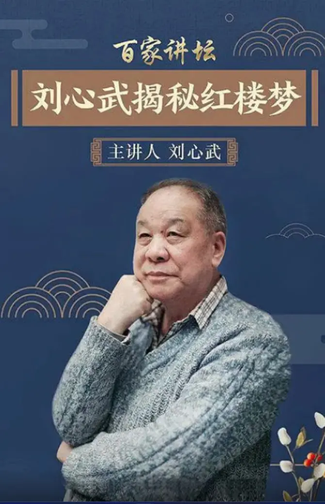 《百家讲坛》刘心武揭秘红楼梦：字字珠玑，道尽世间情事，你真的看懂了吗？