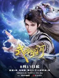 武碎星河 海报