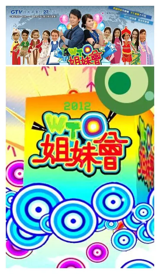 WTO姐妹会 海报