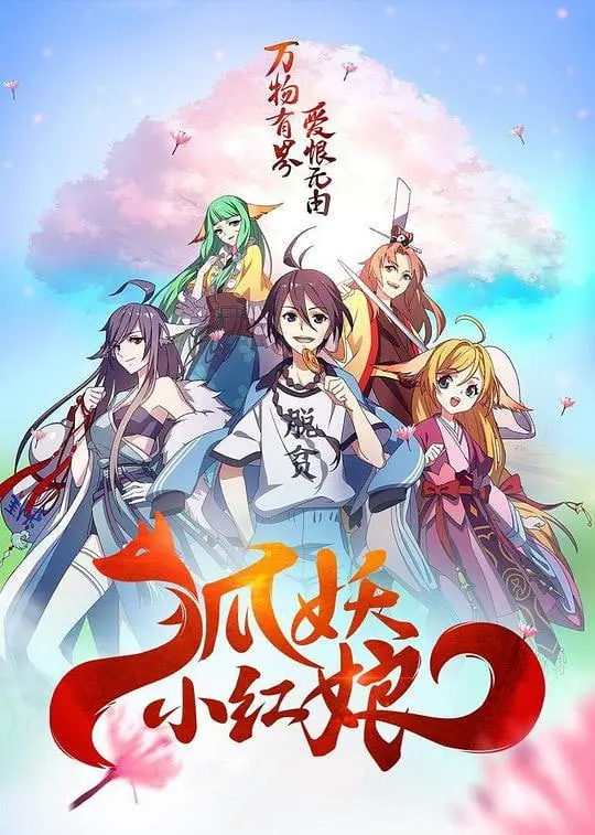 《狐妖小红娘两生花篇》：一场穿越千年的爱恋，关于青春的遗憾与科幻的浪漫！