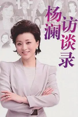 《杨澜访谈录2013》：深度对话时代人物，洞察中国变迁的脉络与力量
