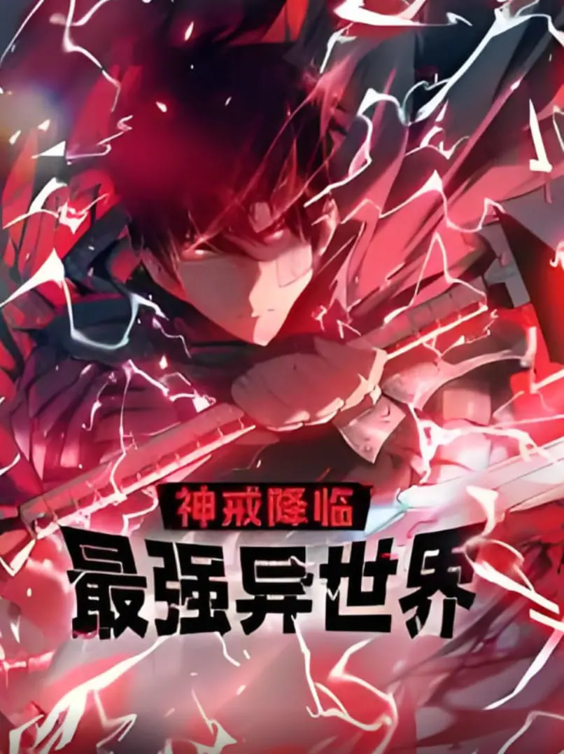 《神戒降临：最强异世界 动态漫画》：别再傻傻追《三界混战》了！这异世界爽文才是真绝色，比《背叛》还刺激！