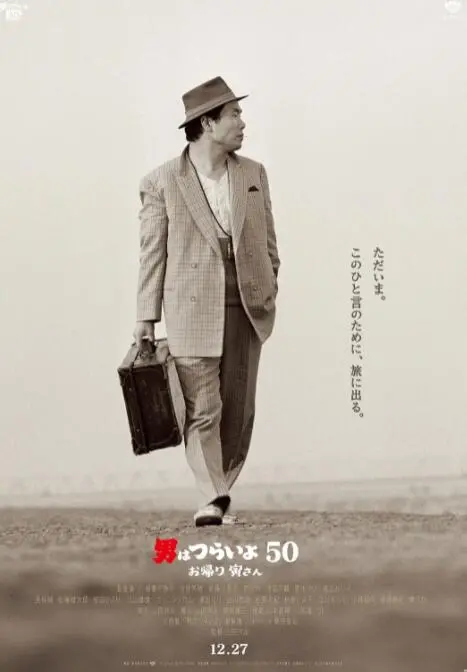 《寅次郎的故事：欢迎归来》：这爷们儿活得比谁都明白，笑中带泪的神作！