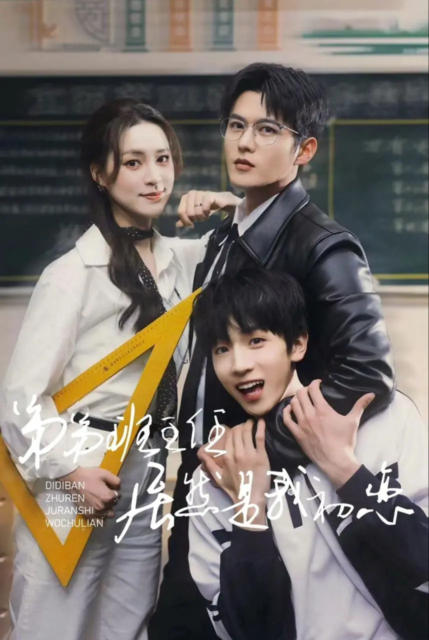 弟弟班主任居然是我初恋 海报