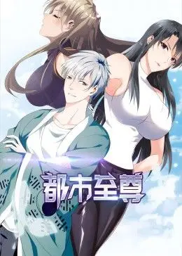 都市至尊 动态漫画 海报