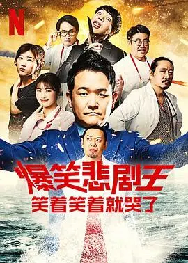 《爆笑悲剧王2》：笑到飙泪的脱口秀，原来“奇幻”只是生活的另一面！