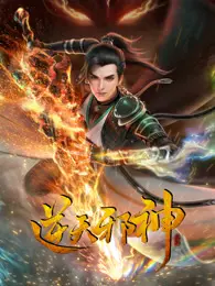 《逆天邪神》动漫：这剧情节奏，真是让人“讲究”不起来！