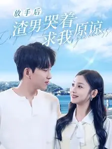 《放手后，渣男哭着求我原谅》：渣男的终极下场？我只想说：活该！