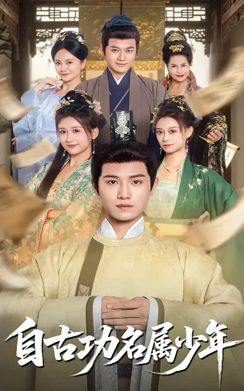 《自古功名属少年》：惊悚背后藏欢喜冤家？这短剧也太敢拍了！