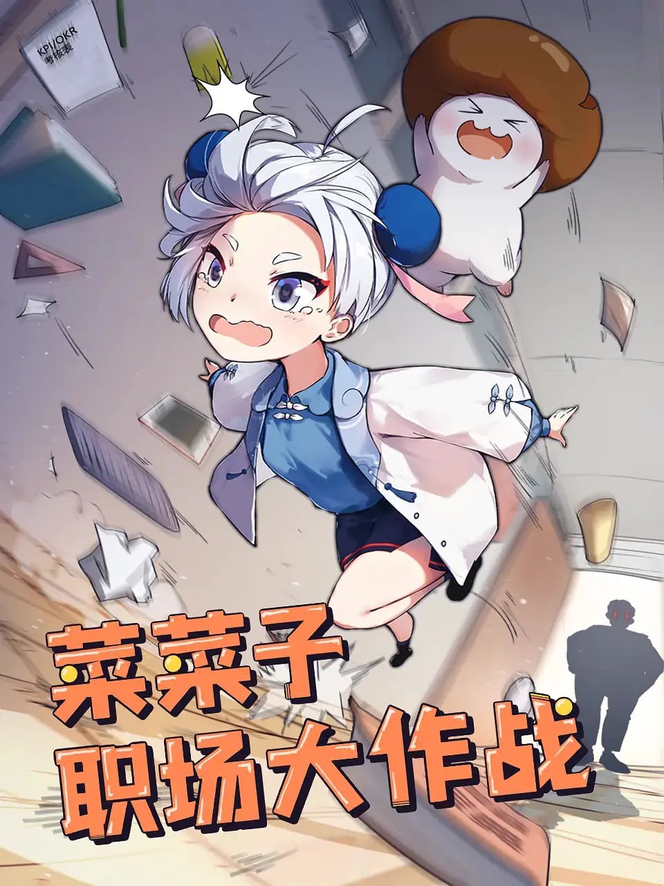 菜菜子职场大作战 海报
