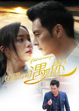 《如果没有遇见你》：科幻内核下的爱情迷局，现实的无奈与幻想的边界！
