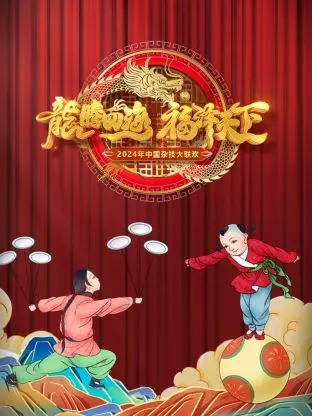 河南卫视中国杂技大联欢 2024 海报