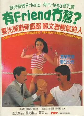《有Friend无惊》：不止是犯罪片，更是一场惊险刺激的美食之旅！