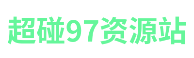 超碰97资源站 Logo